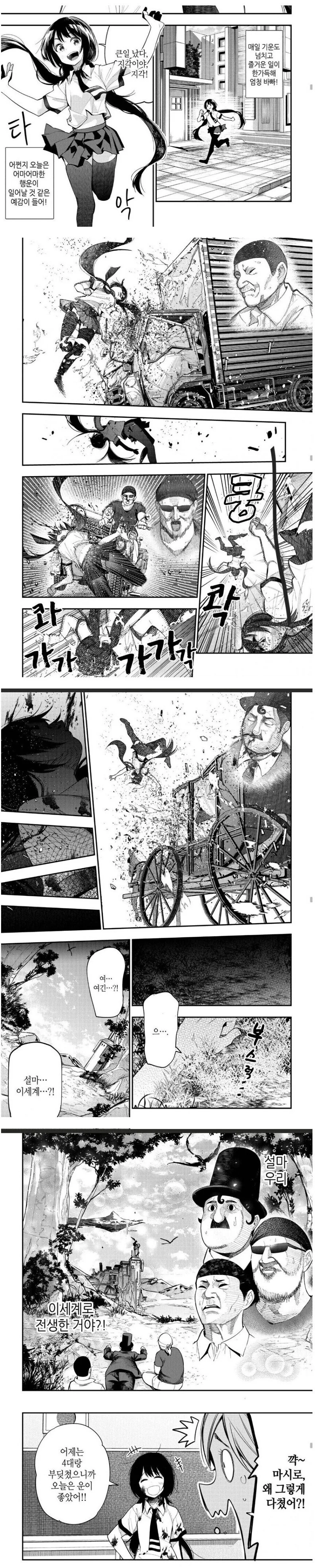 여고생 이세계 안보내주는 트럭.manwha