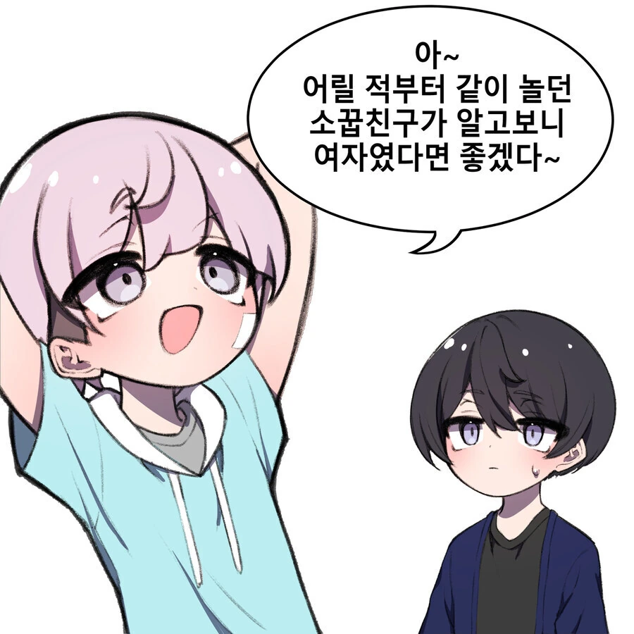 어릴적 놀던 소꿉친구가 여자였다면.manhwa