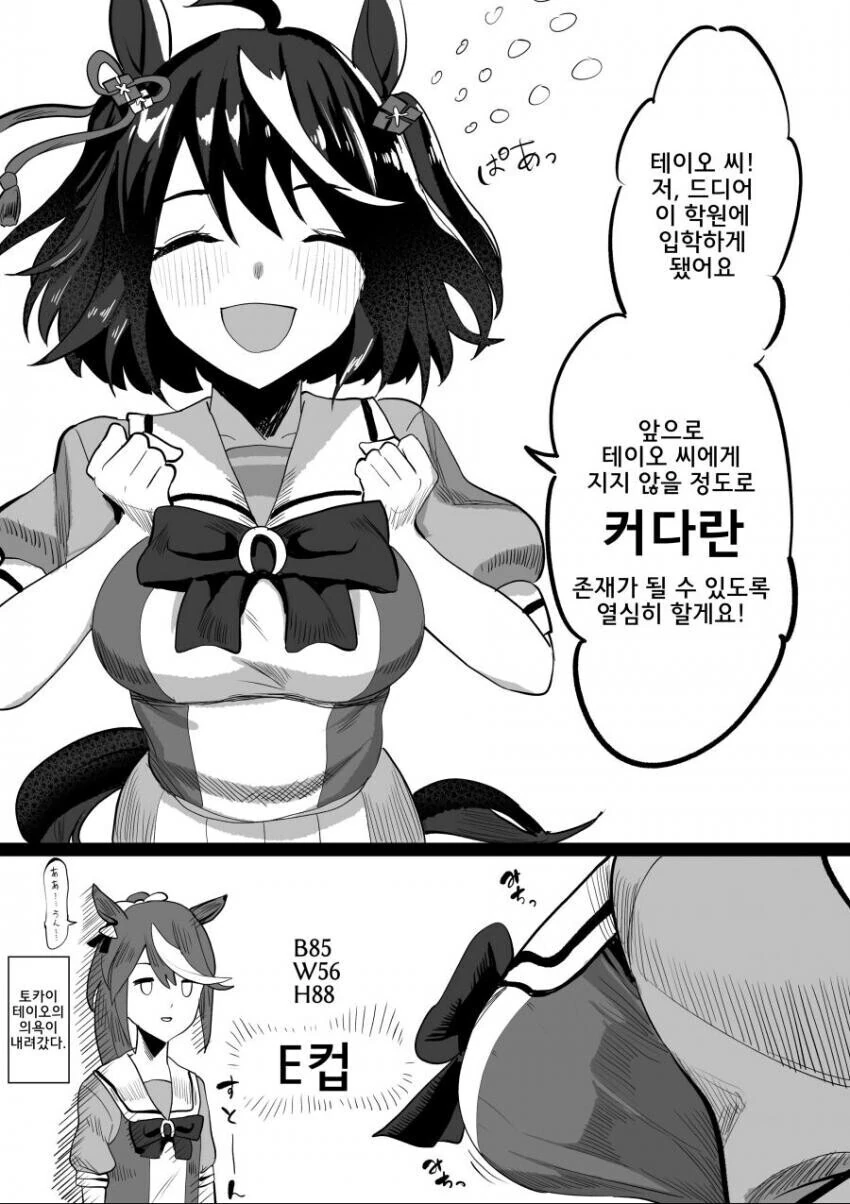 [말딸] 맥퀸과 테이오를 동경하는 말딸의 입학.manhwa