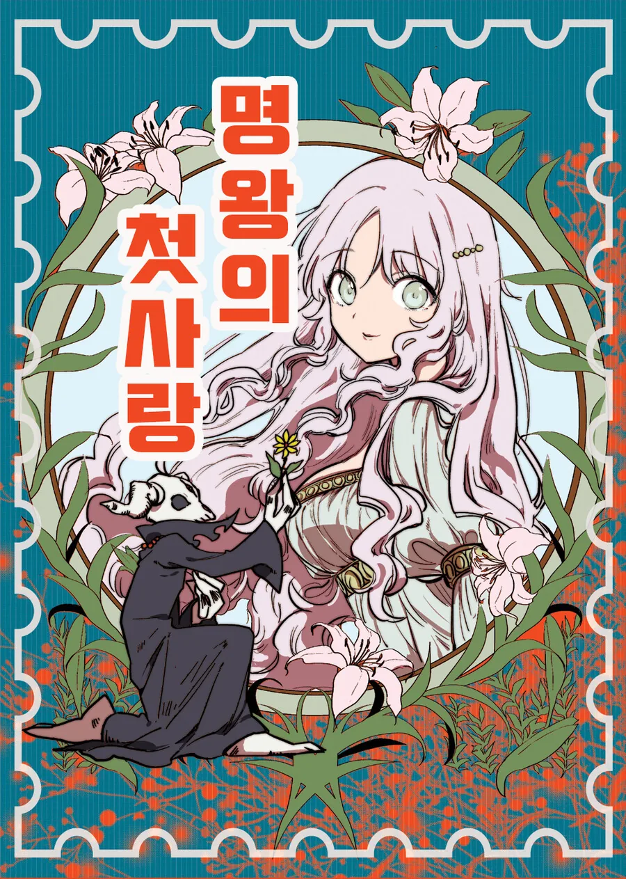 명왕의 첫사랑.manhwa