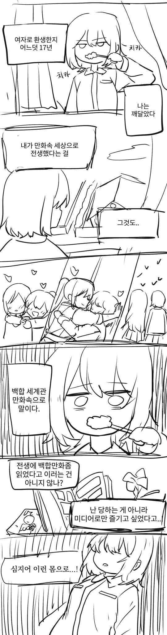 백합 세계관에 전생해버린.manhwa
