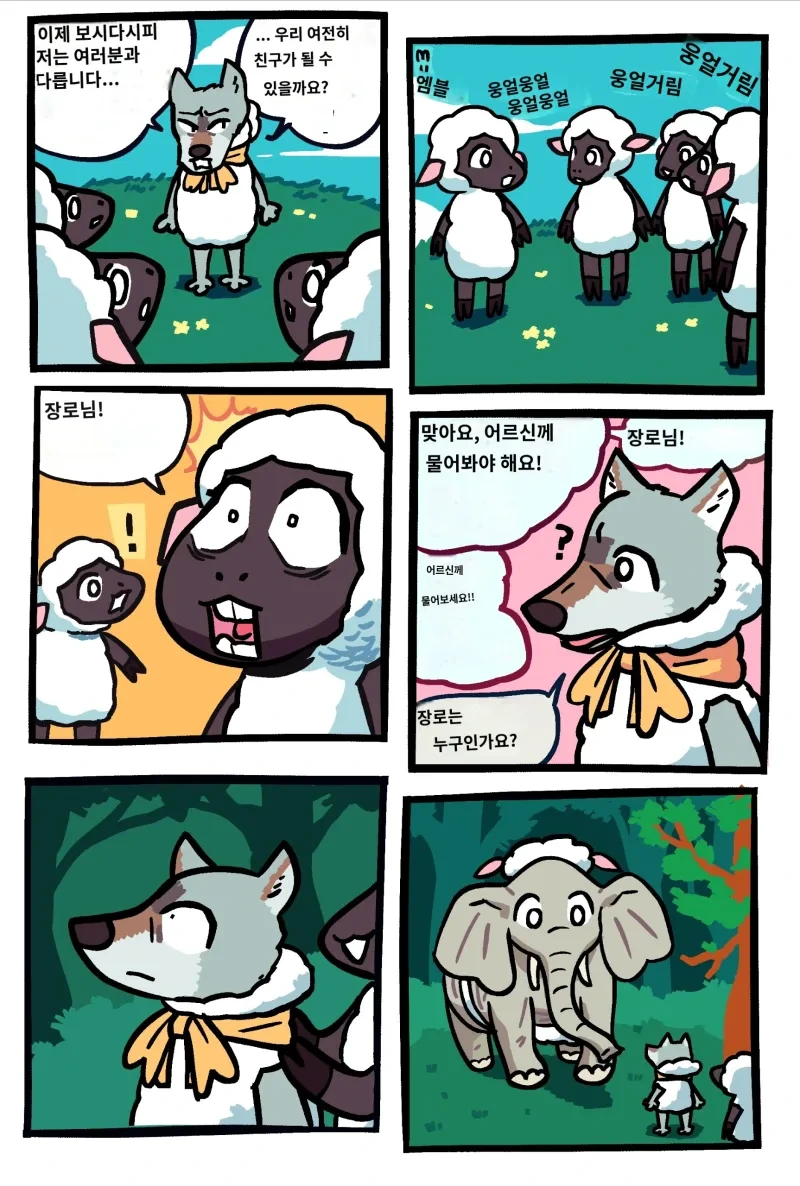 양 무리에 들어간 늑대 만화 - 이미지 5