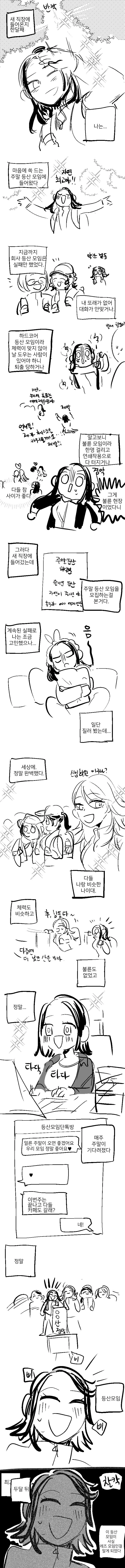 마음에 드는 등산모임을 찾은.Manhwa
