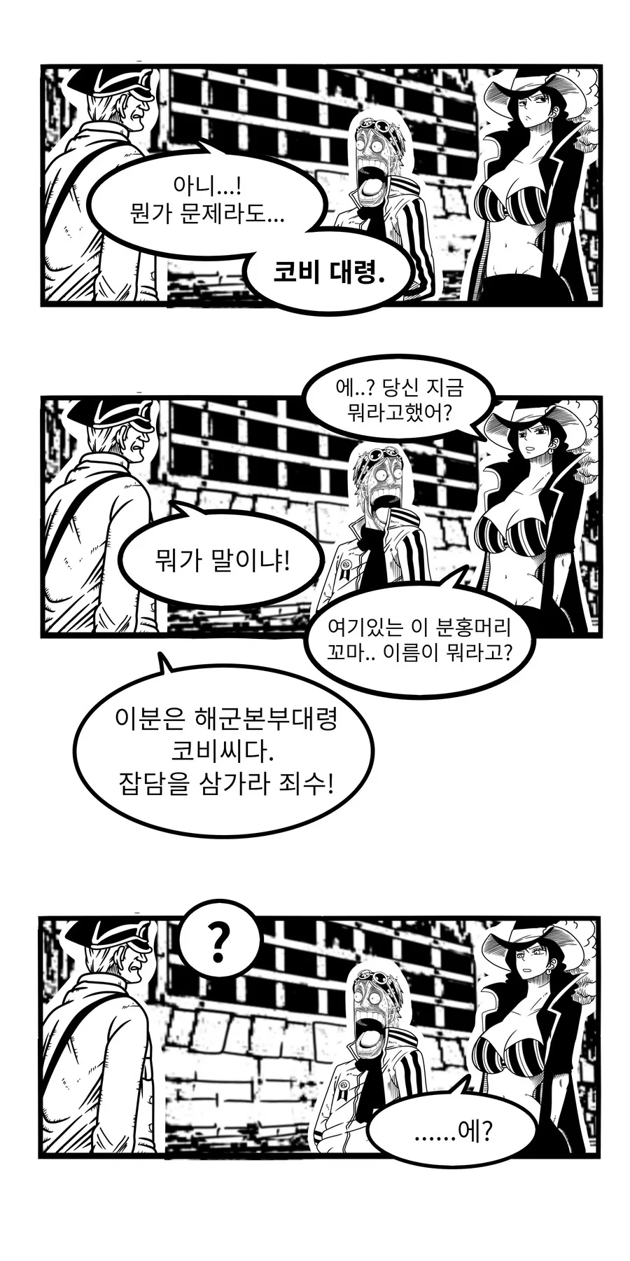 원피스) 알비다를 체포한 코비 manhwa - 이미지 3