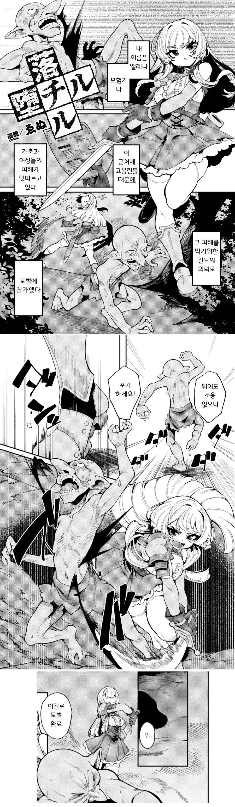 길드의 의뢰로 고블린 토벌 나가는 여자 모험가 망가 MANGA