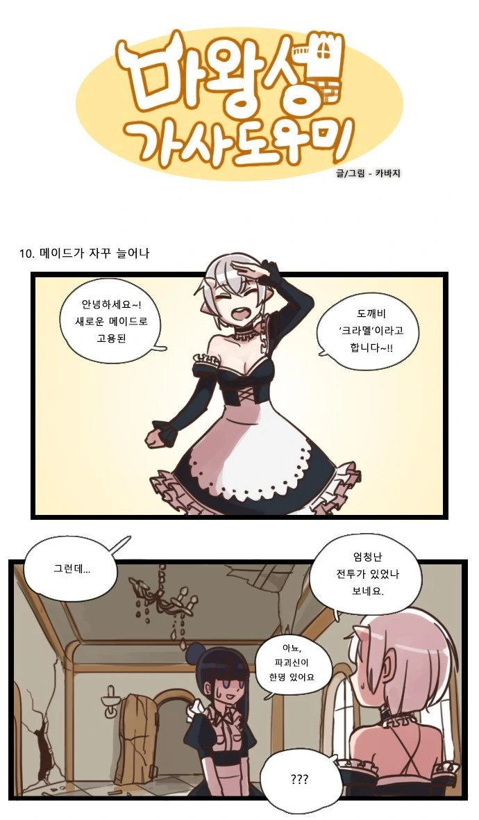 마왕성의 메이드쟝.Manga - 이미지 13