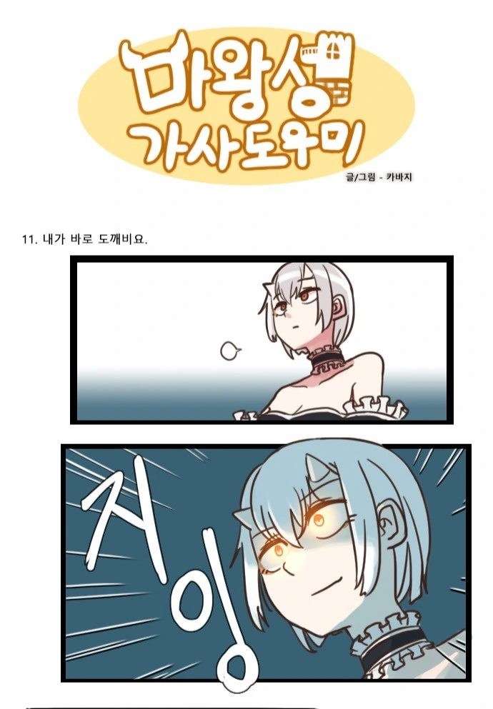 마왕성의 메이드쟝.Manga - 이미지 15