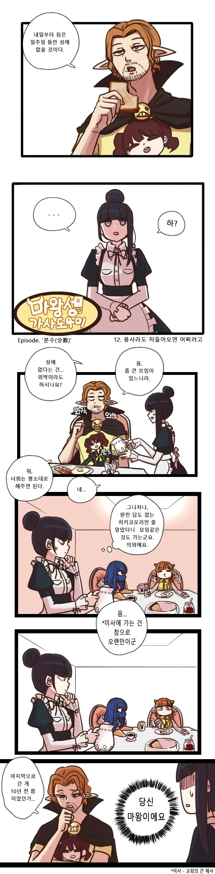 마왕성의 메이드쟝.Manga - 이미지 18