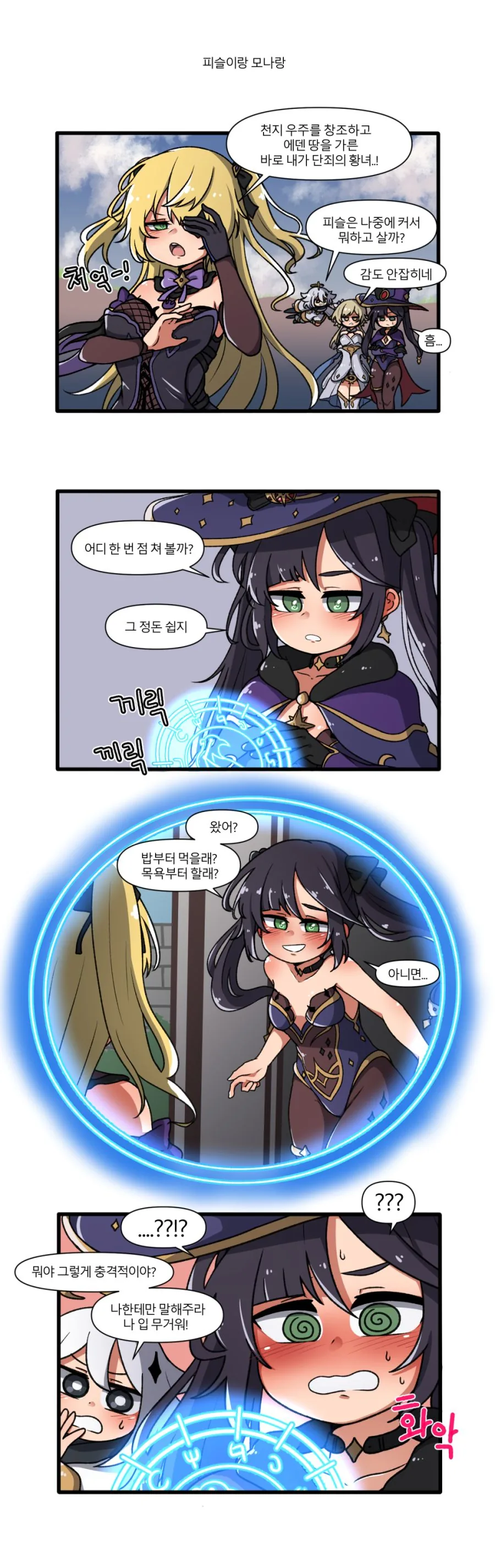 원신_백합) 모나가 점성술 해보는 manga