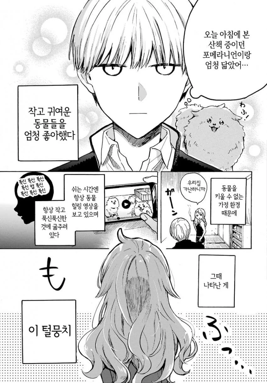 개같이 복실복실한 여자애 만화.manga - 이미지 4