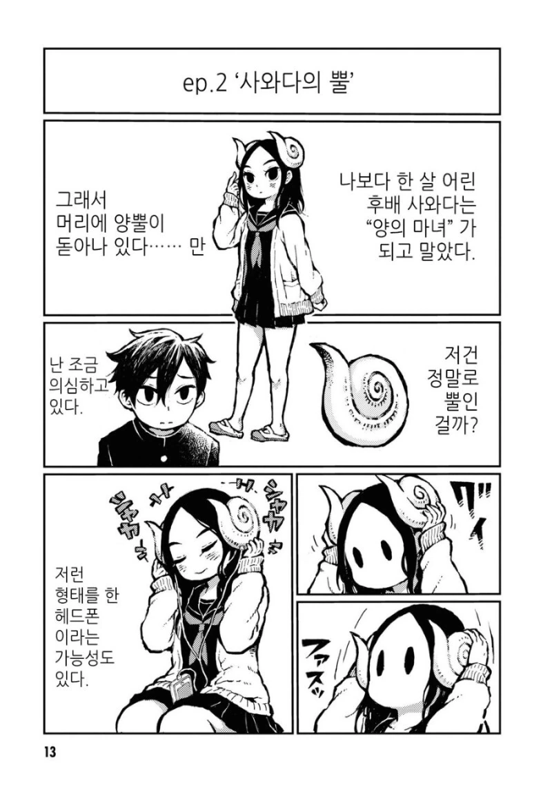 양뿔머리 후배랑 세상에 단둘이남은 만화 - 이미지 12
