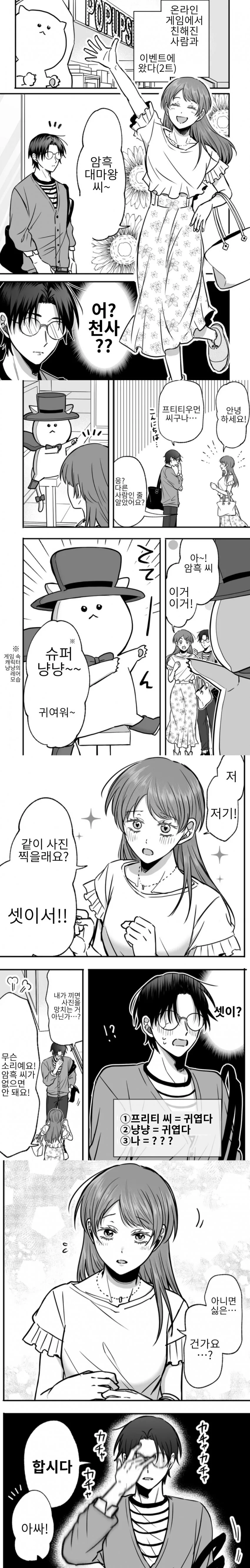 게임 친구가 미소녀였다 2화 & 3화