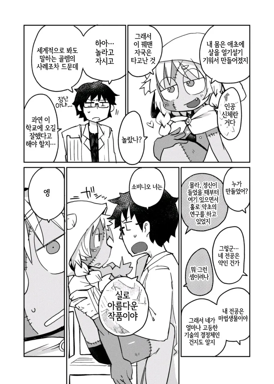 이종족이 가득한 대학교에서 ㄹㄹ골렘과 ㅅㅅ하는.manhwa - 이미지 7