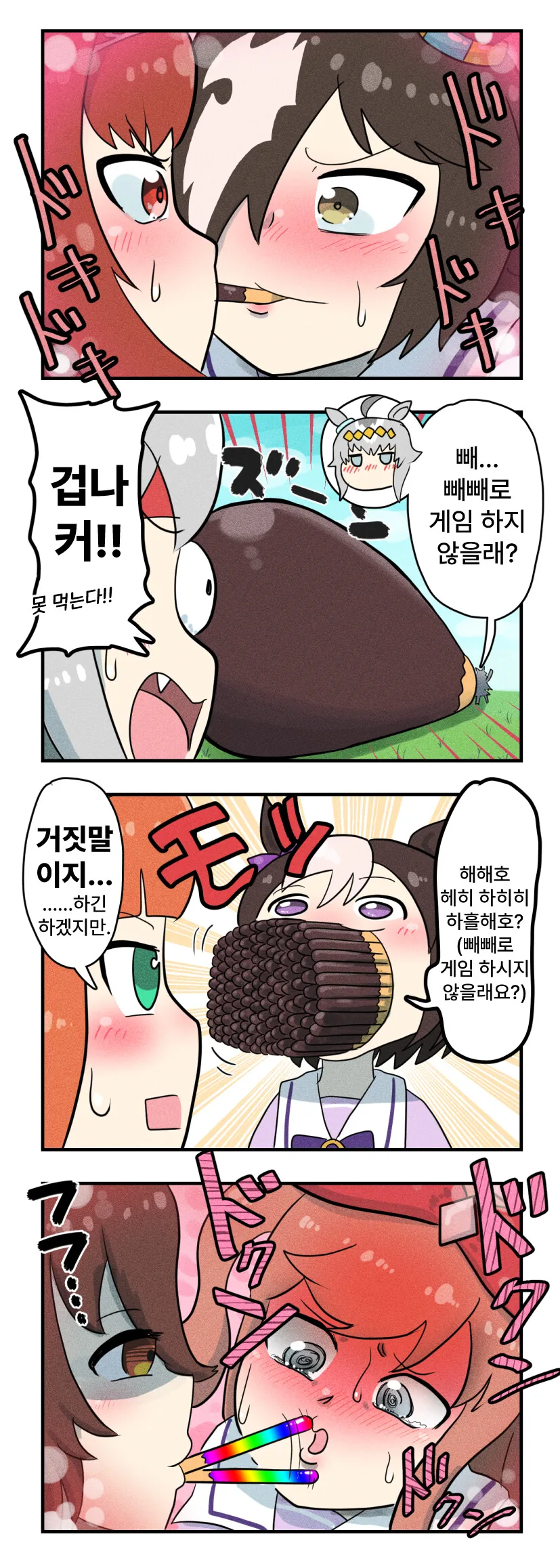말딸) 빼빼로 게임하는 우마무스메들.manga