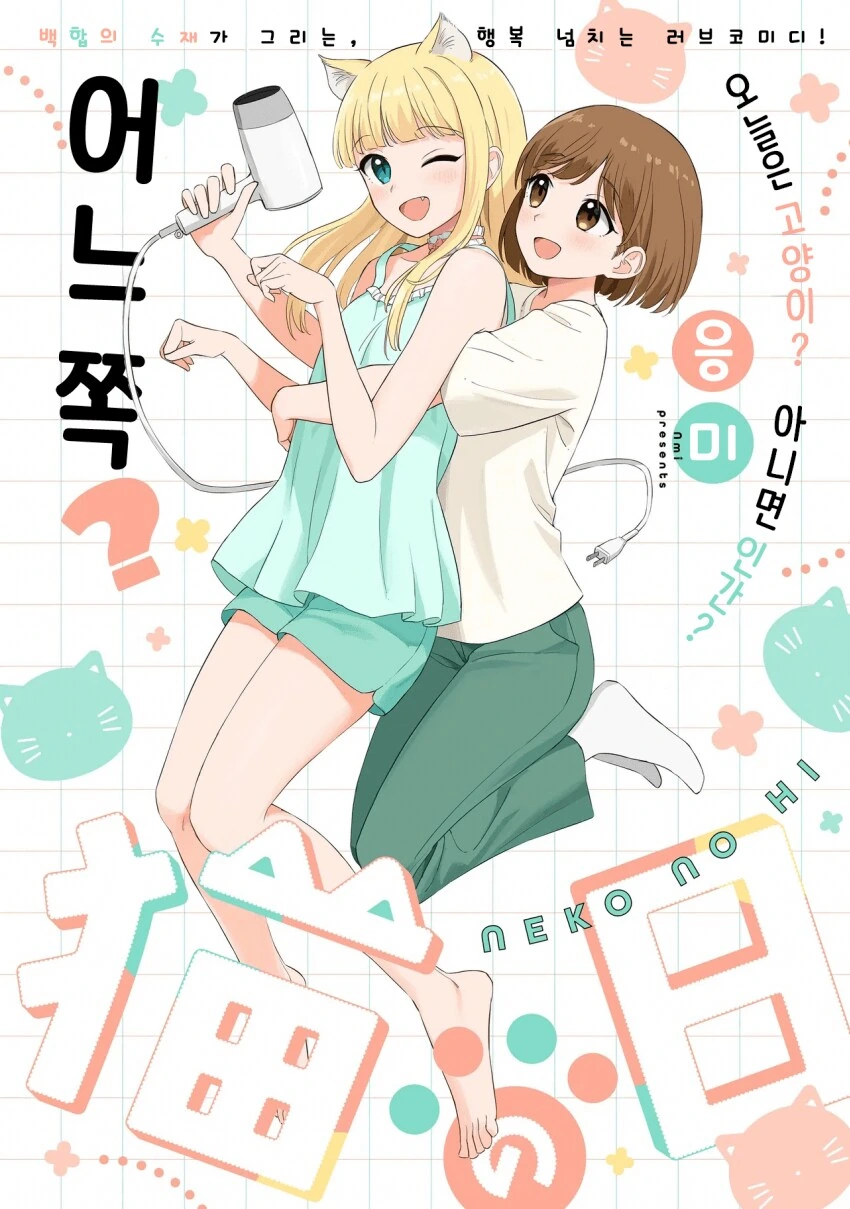 고양이를 키워야 하는 이유 manhwa