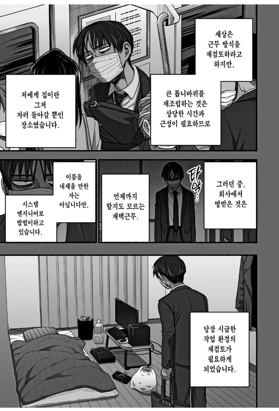코로나 사태로 큰 깨달음을 얻은 직장인.manhwa