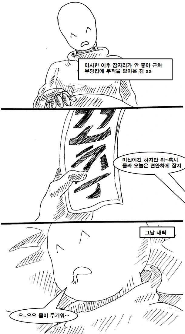 시골에서 귀접 당해 본 썰 . manhwa