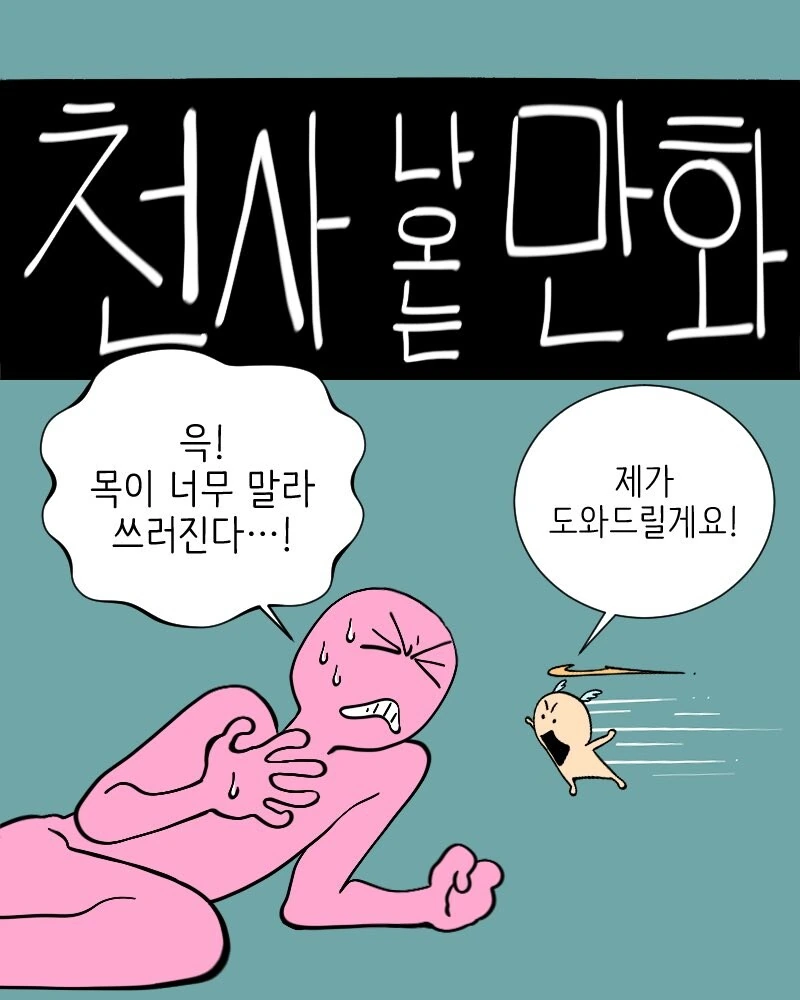 천사가 나오는 만화.manwha