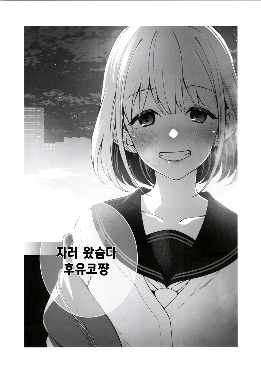 @) 자러 왔슴다, 후유코쨩 만화 (고양이 던지는 아사히 원본) - 이미지 3