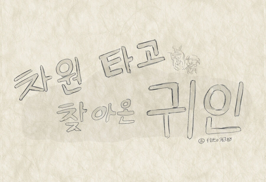 트릭컬) 차원 타고 찾아온 귀인 .manwha_1.jpg