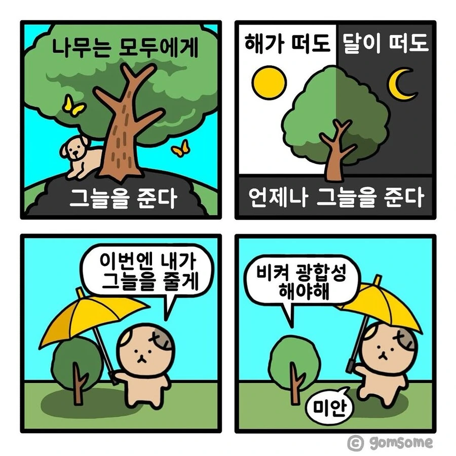 나무한테 은혜 갚으려는.manhwa