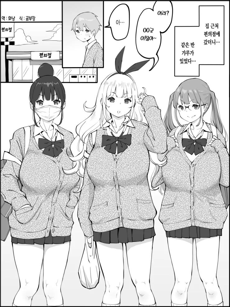 집 근처 편의점에서 같은 반 갸루들을 만나는 만화.manhwa