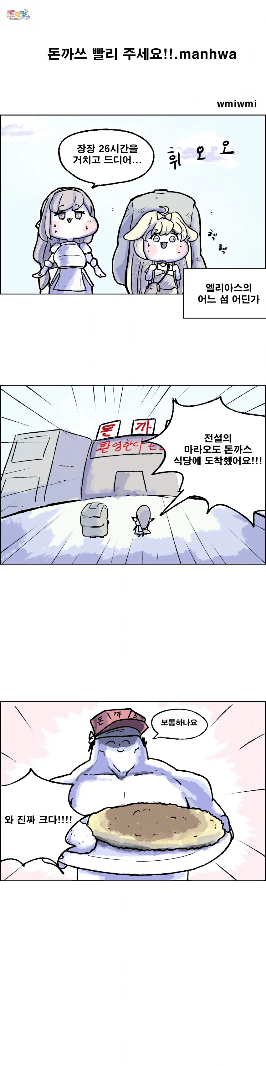 (트릭컬)돈까쓰 빨리 주세요!.manhwa