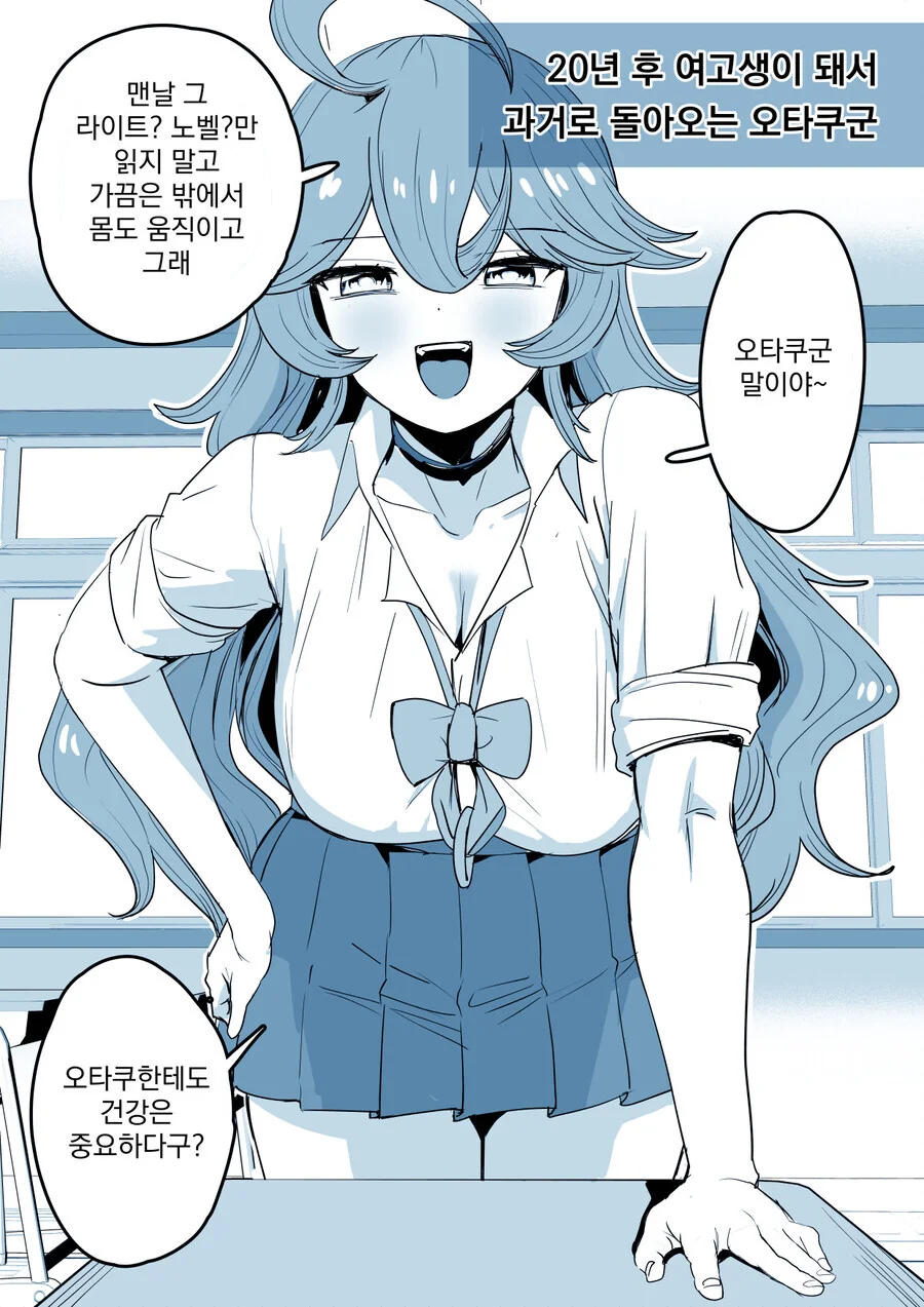 20년 후 여고생이 돼서 과거로 돌아오는 오타쿠군.ManWha