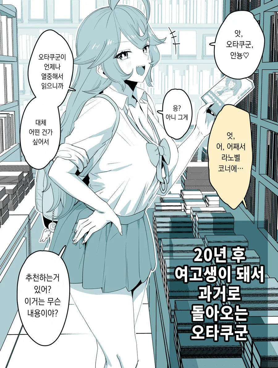 20년 후 여고생이 돼서 과거로 돌아오는 오타쿠군.ManWha - 이미지 3