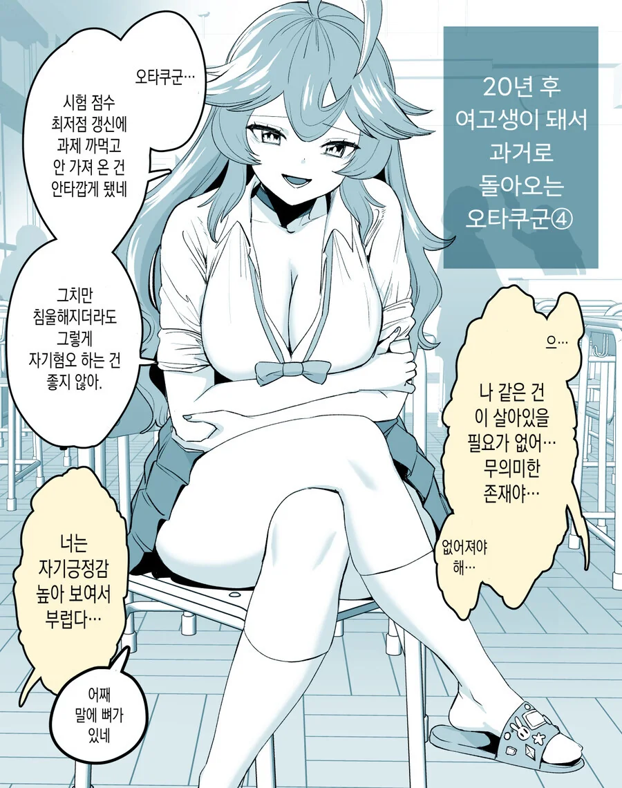 20년 후 여고생이 돼서 과거로 돌아오는 오타쿠군.ManWha - 이미지 9