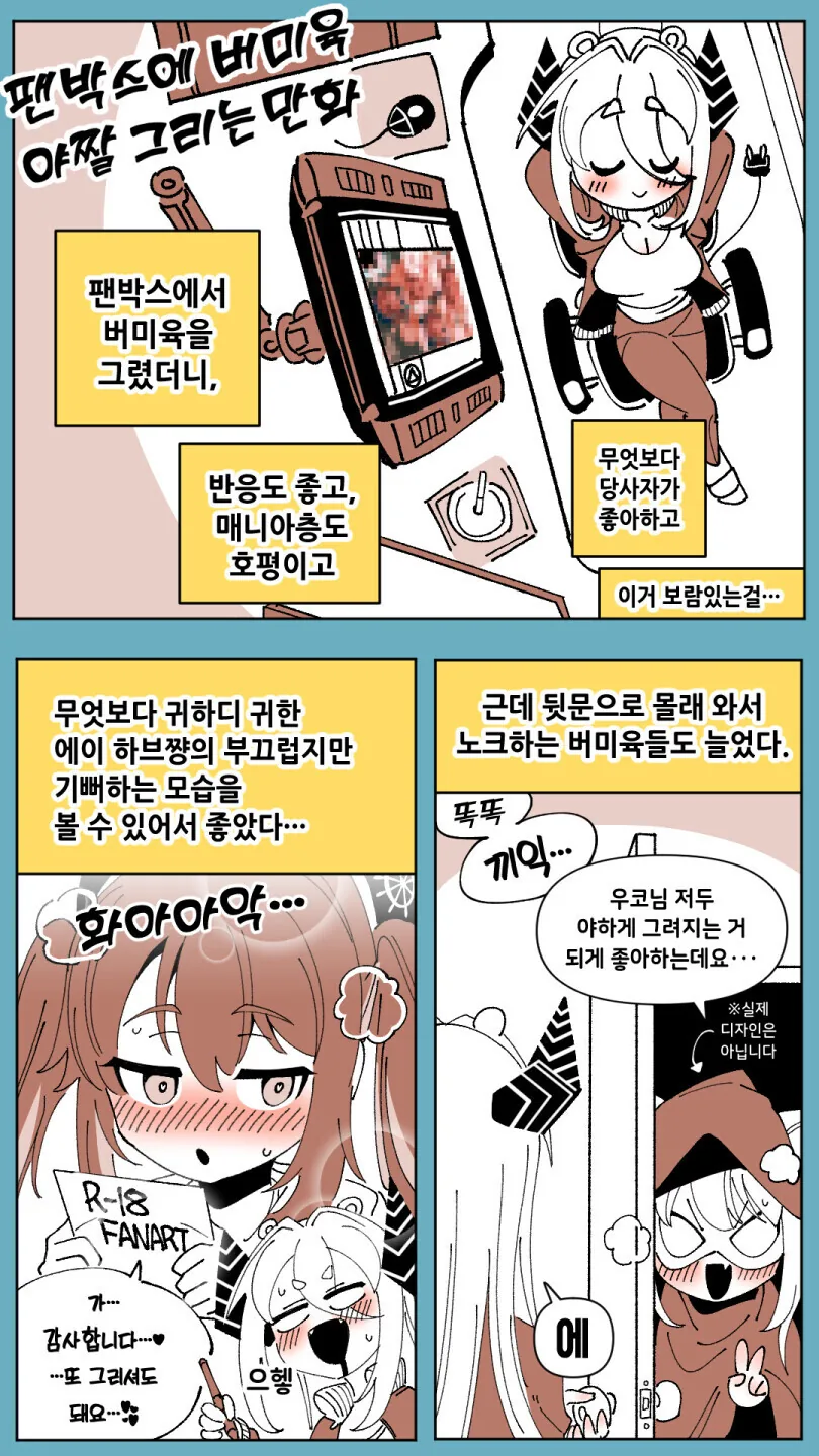 버튜버)팬박스에 버미육 ㅇㅉ을 그려본.manga
