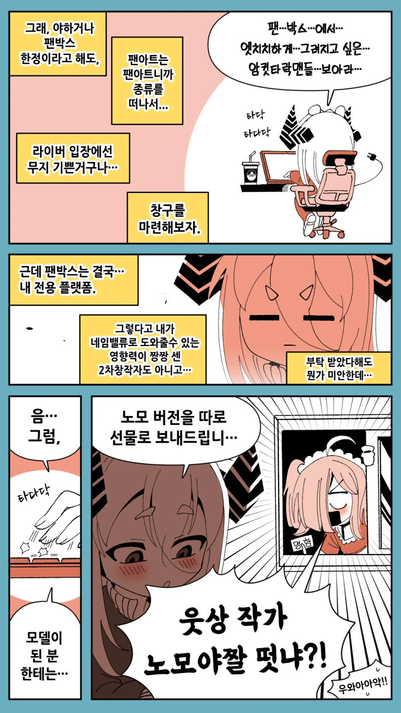 버튜버)팬박스에 버미육 ㅇㅉ을 그려본.manga - 이미지 3