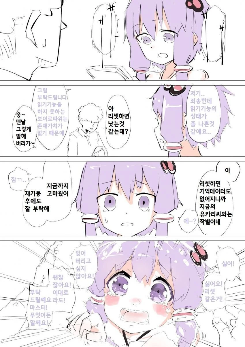 리셋당하기 싫어하는 안드로이드.manhwa - 이미지 2
