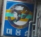 옛날 미용실 간판 - 이미지 2