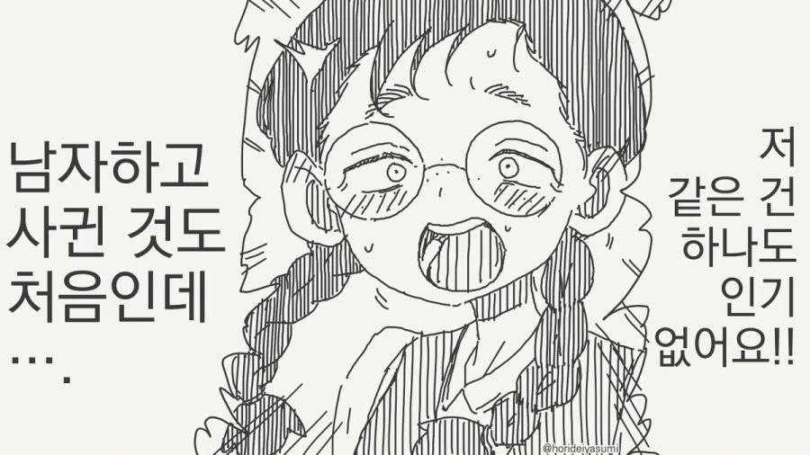 남자하고 처음 사귀는 여자 만화