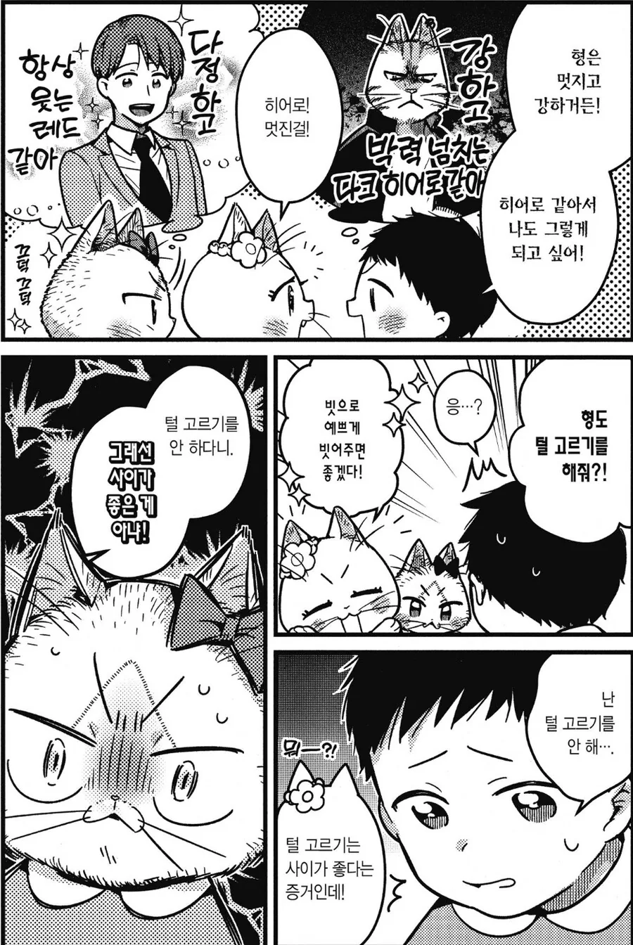 형이랑 털 고르기 하는 남동생.manhwa