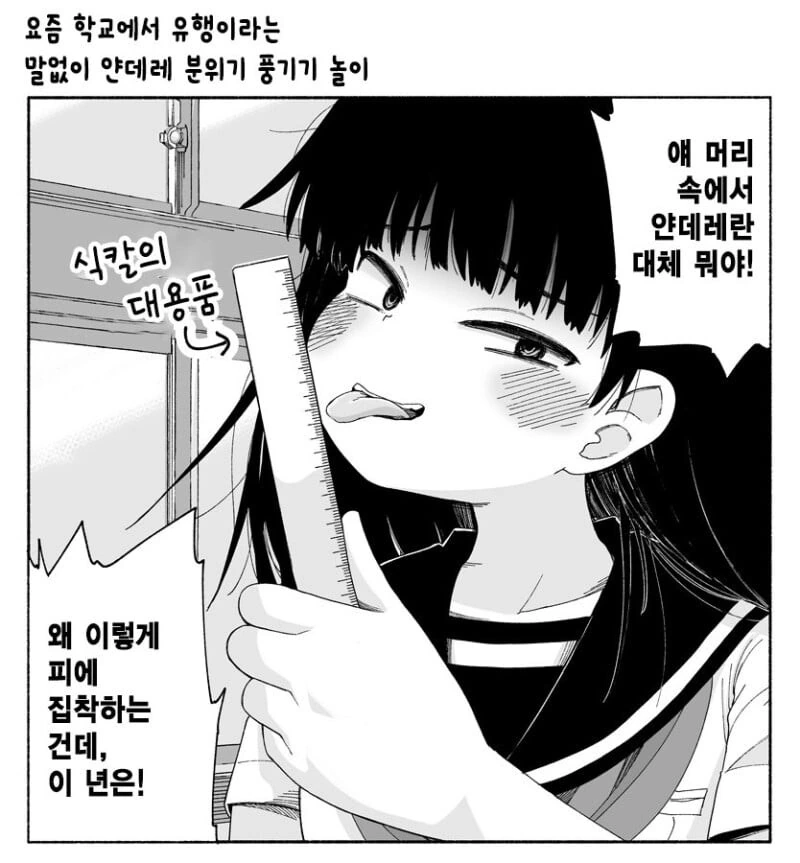 얀데레 흉내내는 여중생.manhwa - 이미지 5