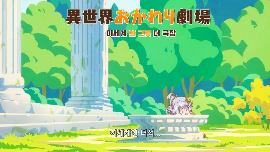 이세계방랑밥]갑질하는 여신님