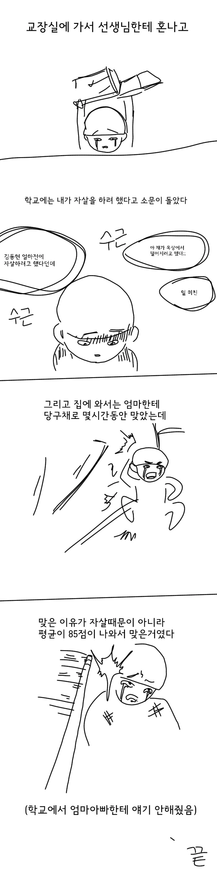 초딩때 투신자.살 해보려 한 썰.manwha - 이미지 3