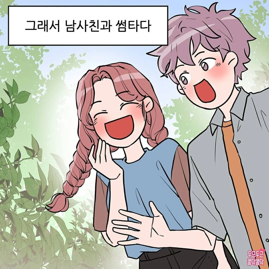 남사친이랑 썸타다 사귀는만화 - 이미지 2
