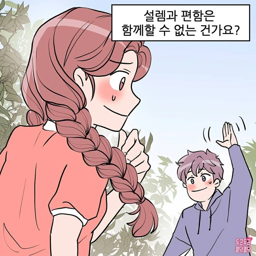 남사친이랑 썸타다 사귀는만화 - 이미지 8