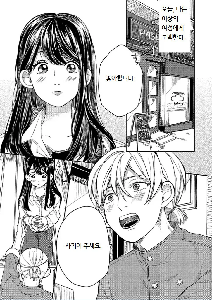 빵집에서 고백하는 만화.manhwa