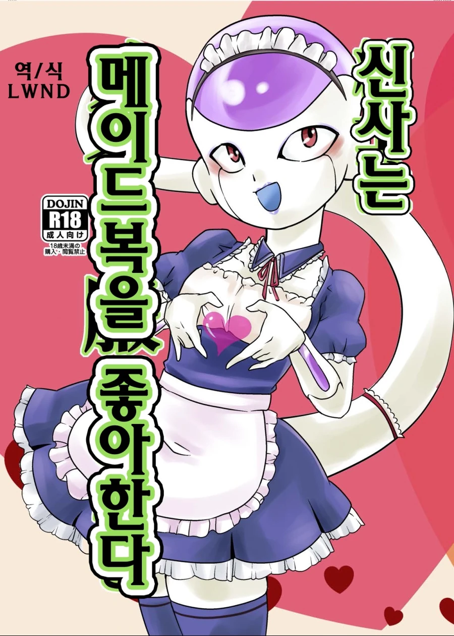 메이드래곤) 아 ~ 프리더 꼬리 빠는 소리 좀 하지마