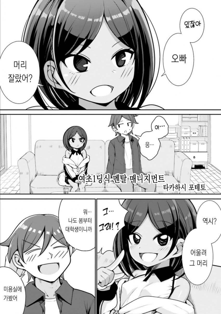 찐따오빠 인싸로 개조하려는 ㅁㅅㄱㅋ