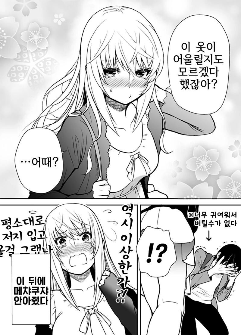보이시한 여친의 반전 매력 만화 - 이미지 3