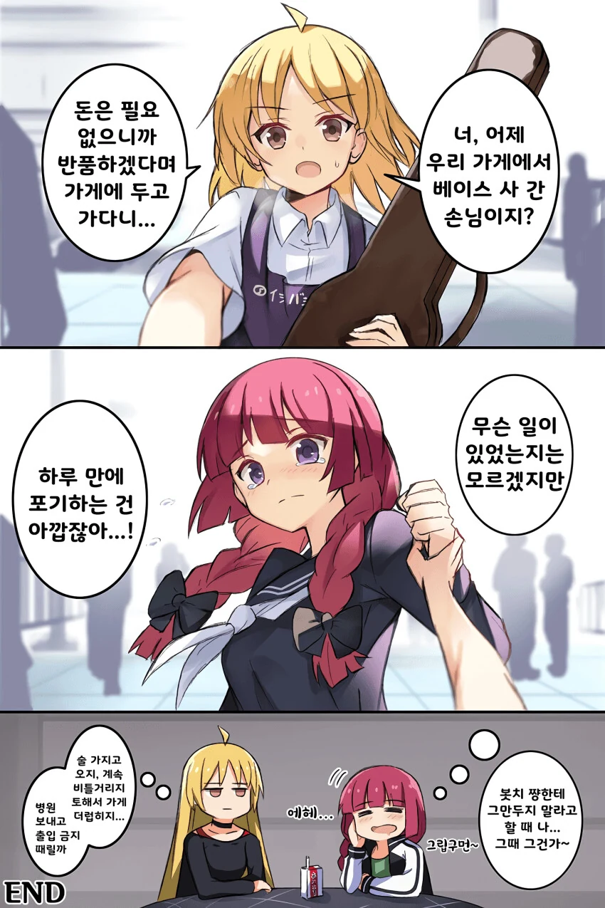 봇치더락) 베이스 환불하는.manhwa