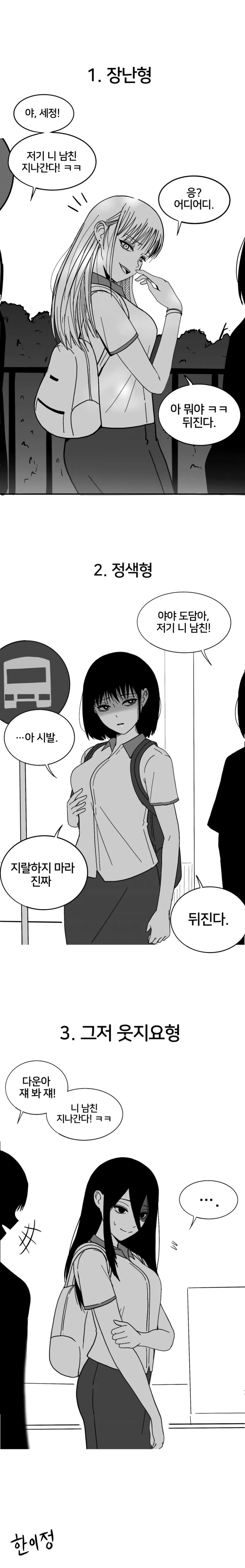 -저기 니 남친 지나간다- 반응 모음 만화.manhwa