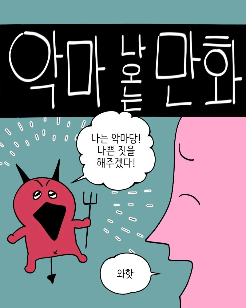 악마 나오는 만화.manhwa