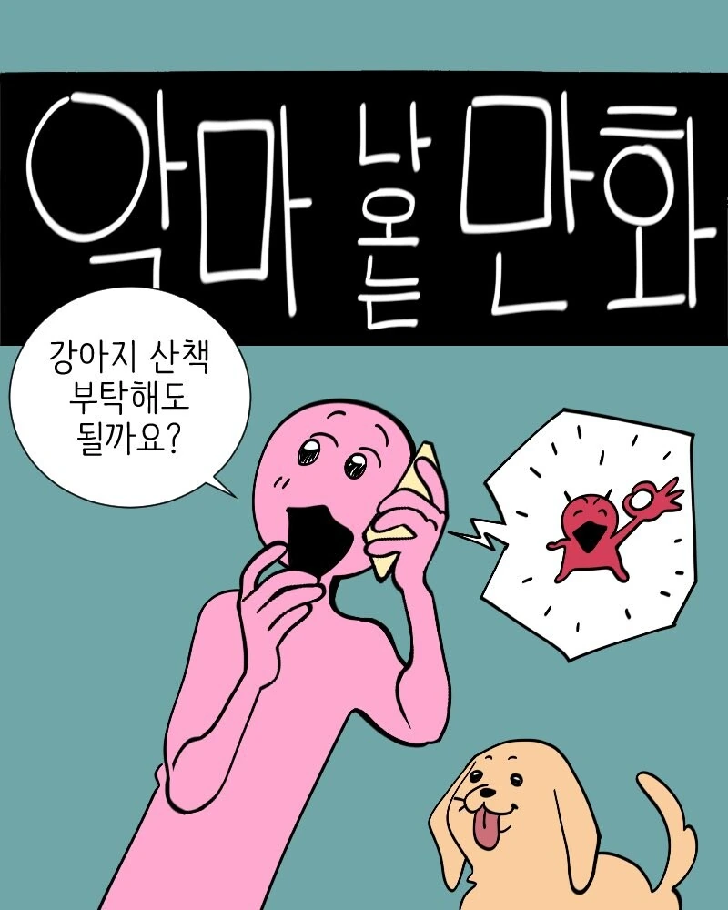 악마 나오는 만화.manhwa - 이미지 3