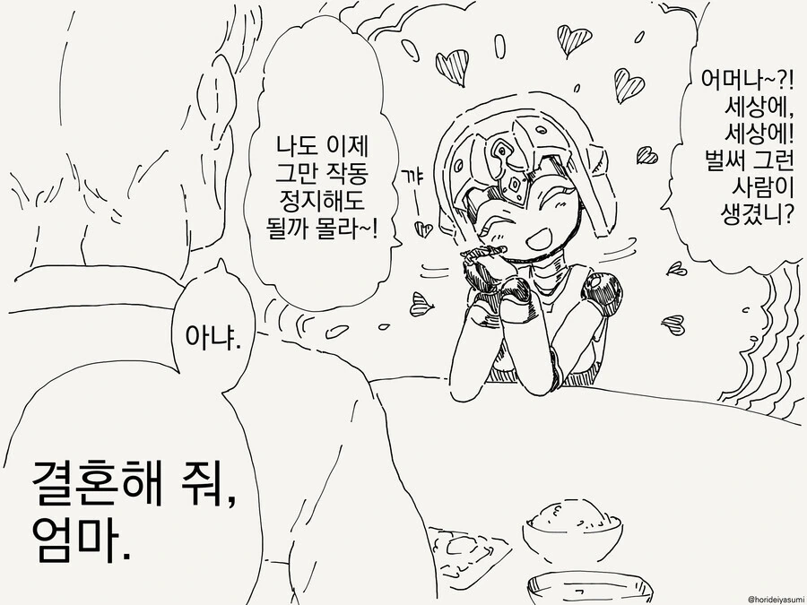 로봇 엄마 만화 - 이미지 5